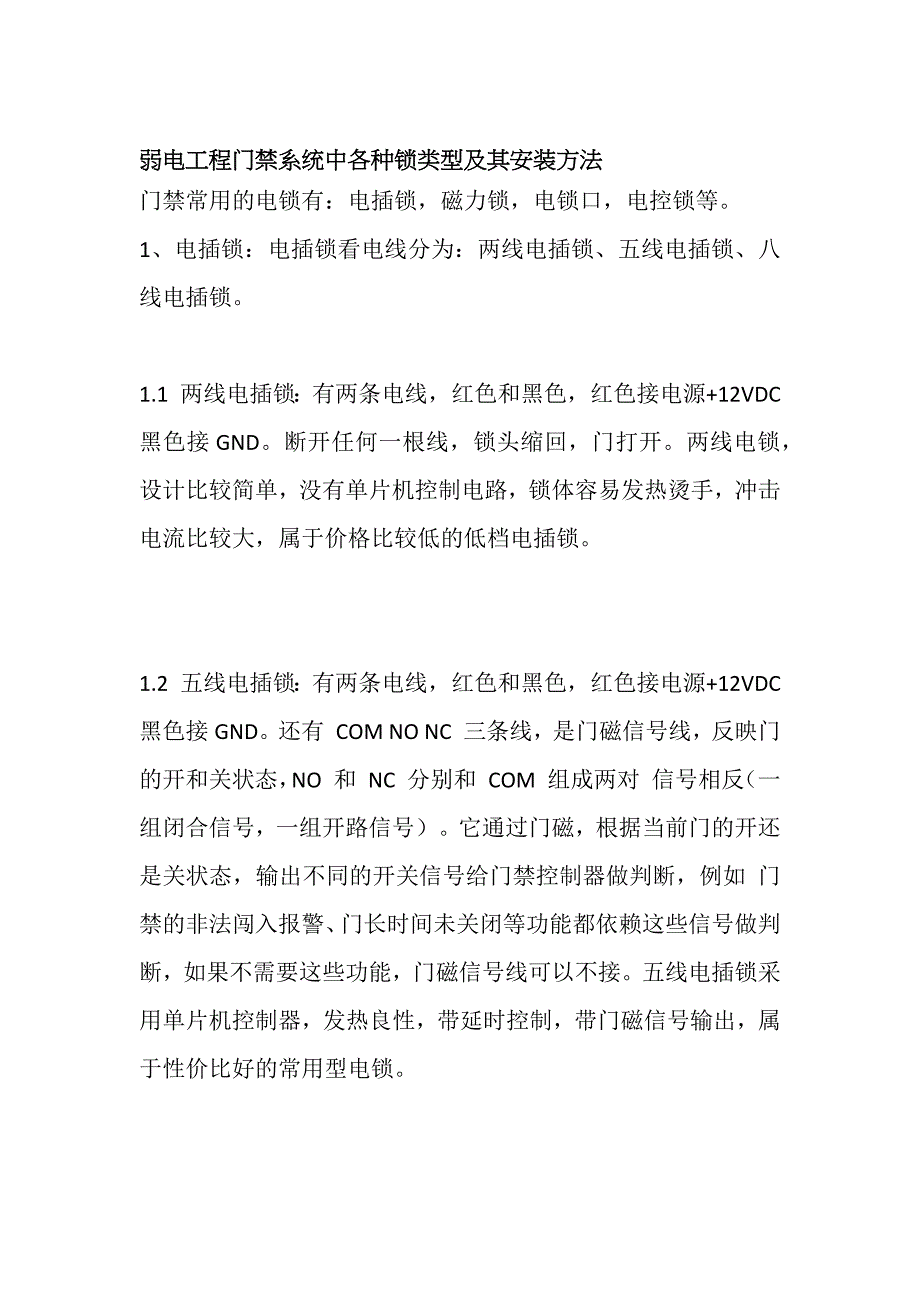 弱电工程门禁系统中各种锁类型及其安装方法_第1页