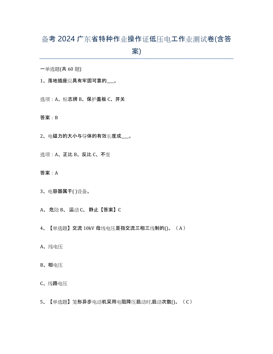 备考2024广东省特种作业操作证低压电工作业测试卷(含答案)_第1页
