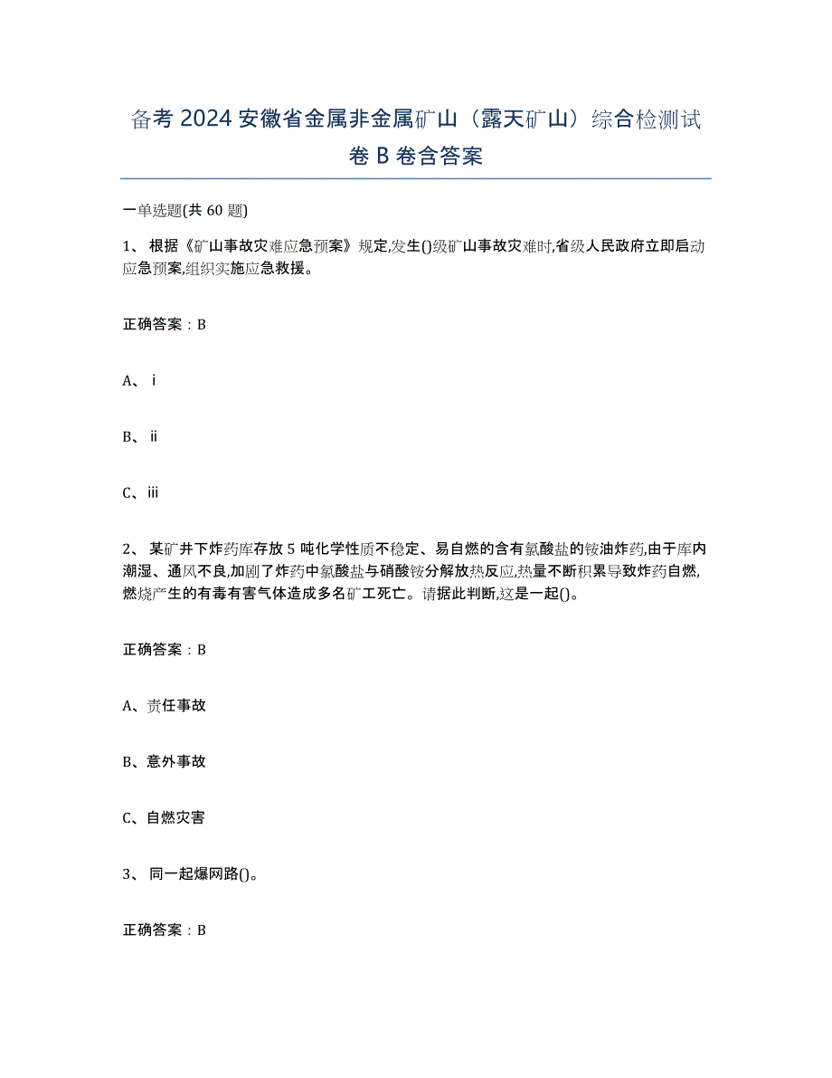 备考2024安徽省金属非金属矿山（露天矿山）综合检测试卷B卷含答案_第1页
