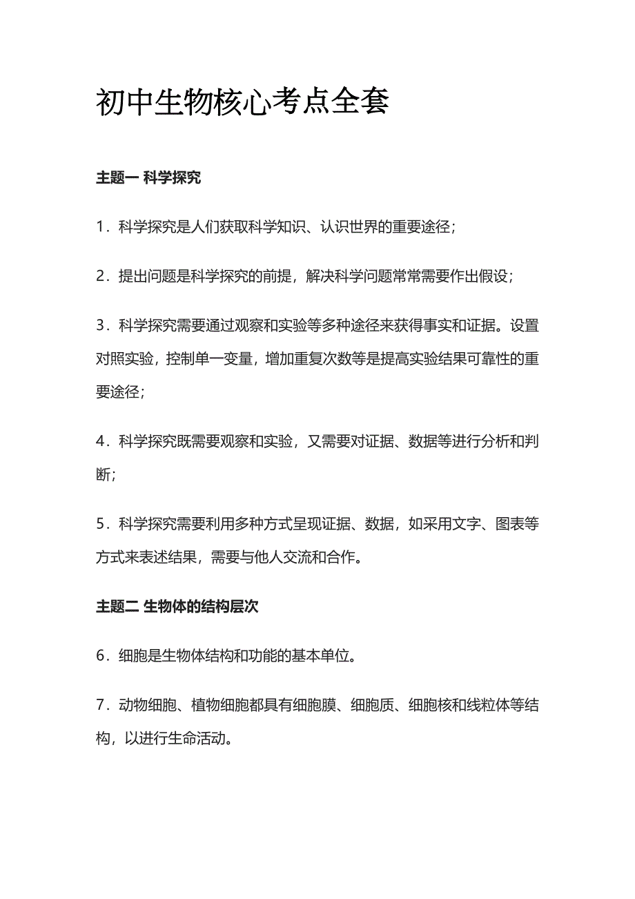 初中生物核心考点全套_第1页