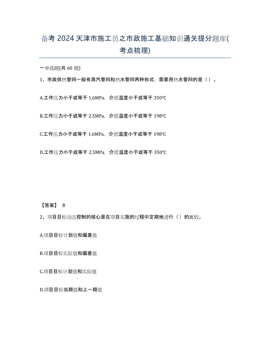 备考2024天津市施工员之市政施工基础知识通关提分题库(考点梳理)_第1页