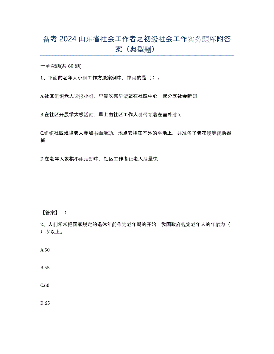 备考2024山东省社会工作者之初级社会工作实务题库附答案（典型题）_第1页