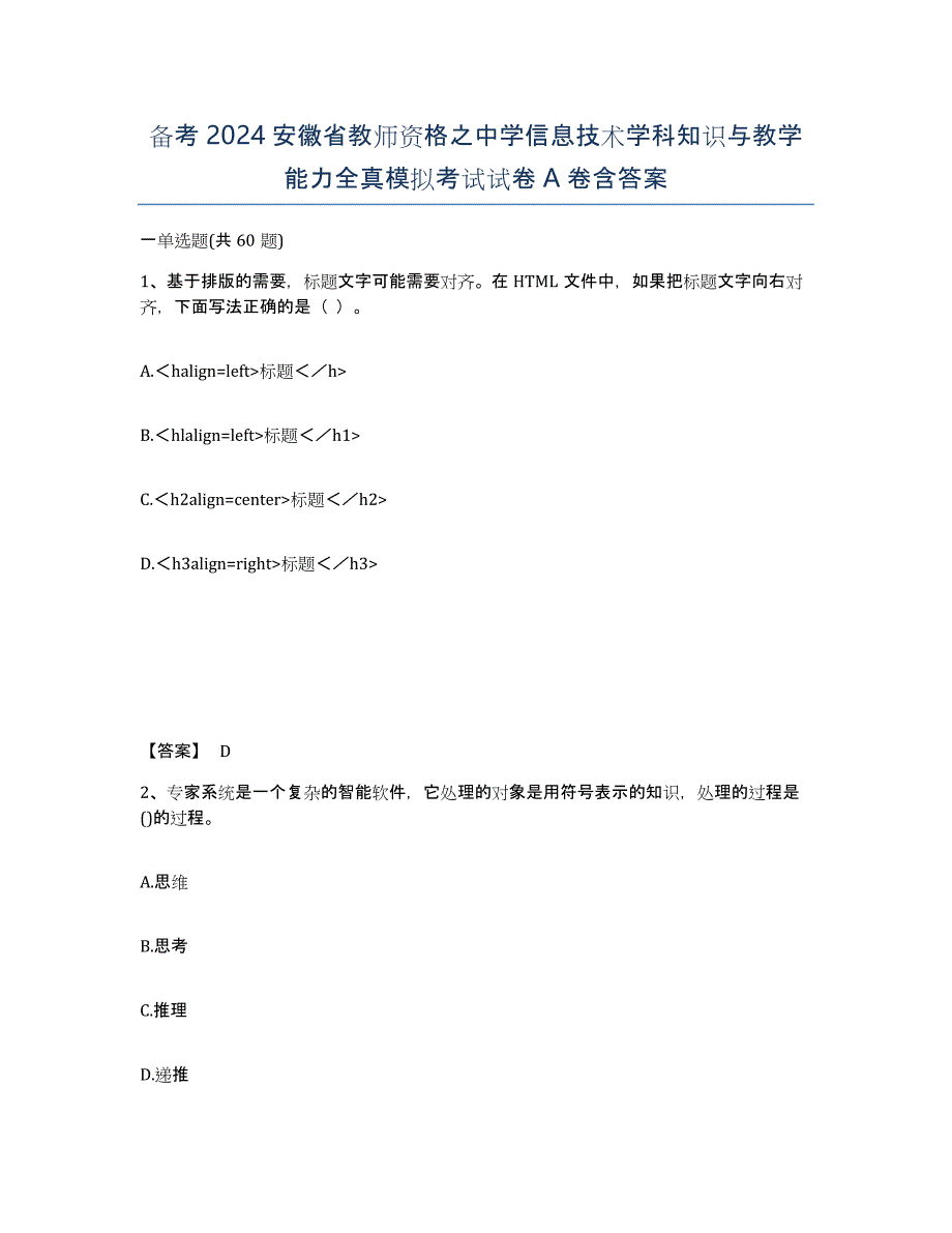 备考2024安徽省教师资格之中学信息技术学科知识与教学能力全真模拟考试试卷A卷含答案_第1页