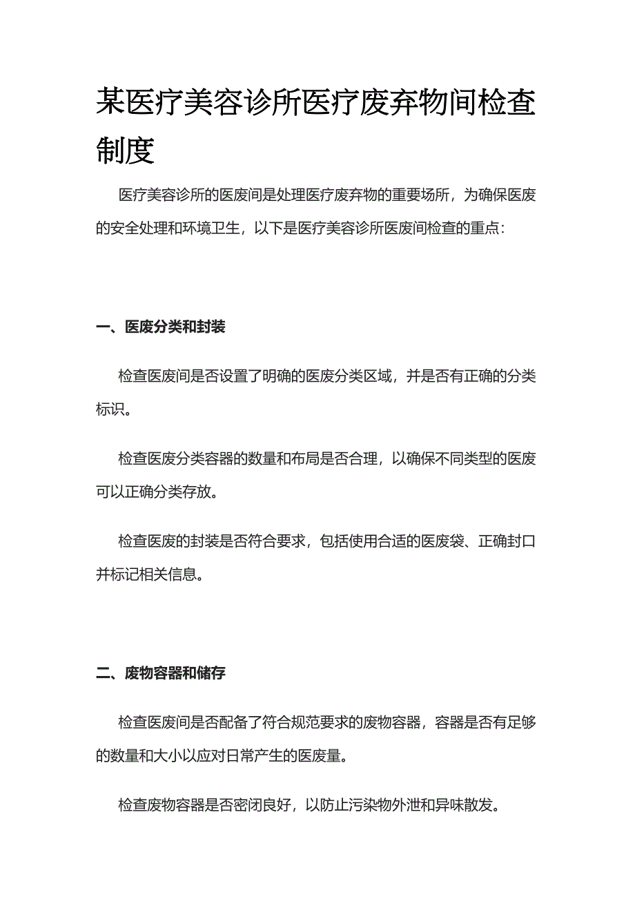 某医疗美容诊所医疗废弃物间检查制度_第1页