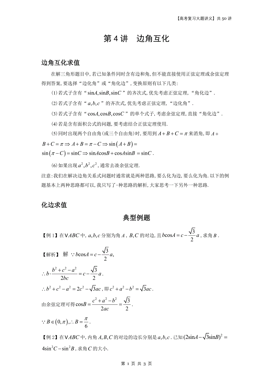 【高考数学二轮复习大题讲义】第4讲边角互化求值与第5讲 判定形状（解析版）_第1页