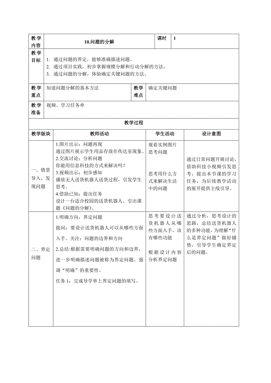 五上 第10课 问题的分解 教案（表格式） 浙教版信息科技_第1页