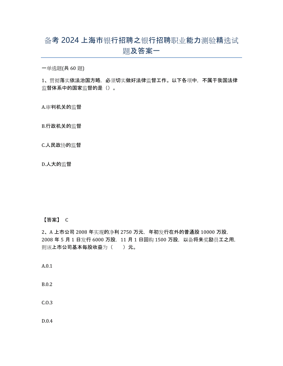 备考2024上海市银行招聘之银行招聘职业能力测验试题及答案一_第1页