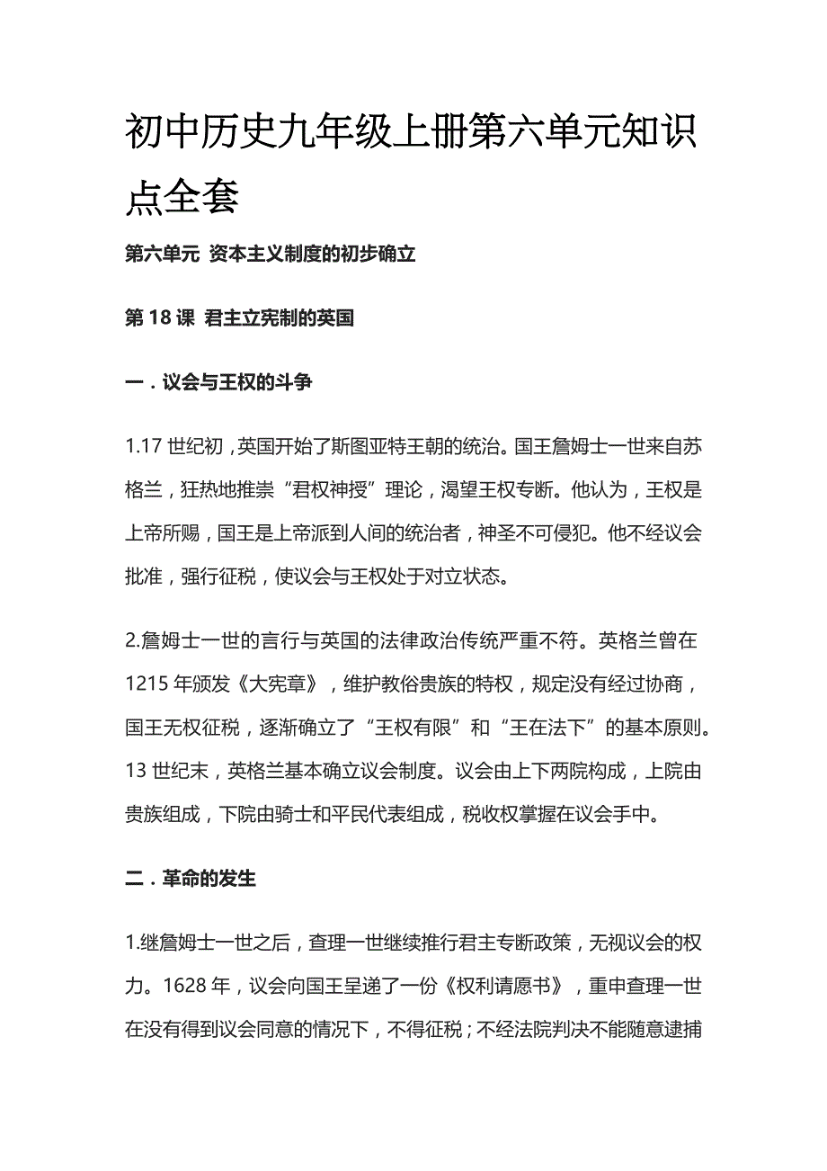 初中历史九年级上册第六单元知识点全套_第1页