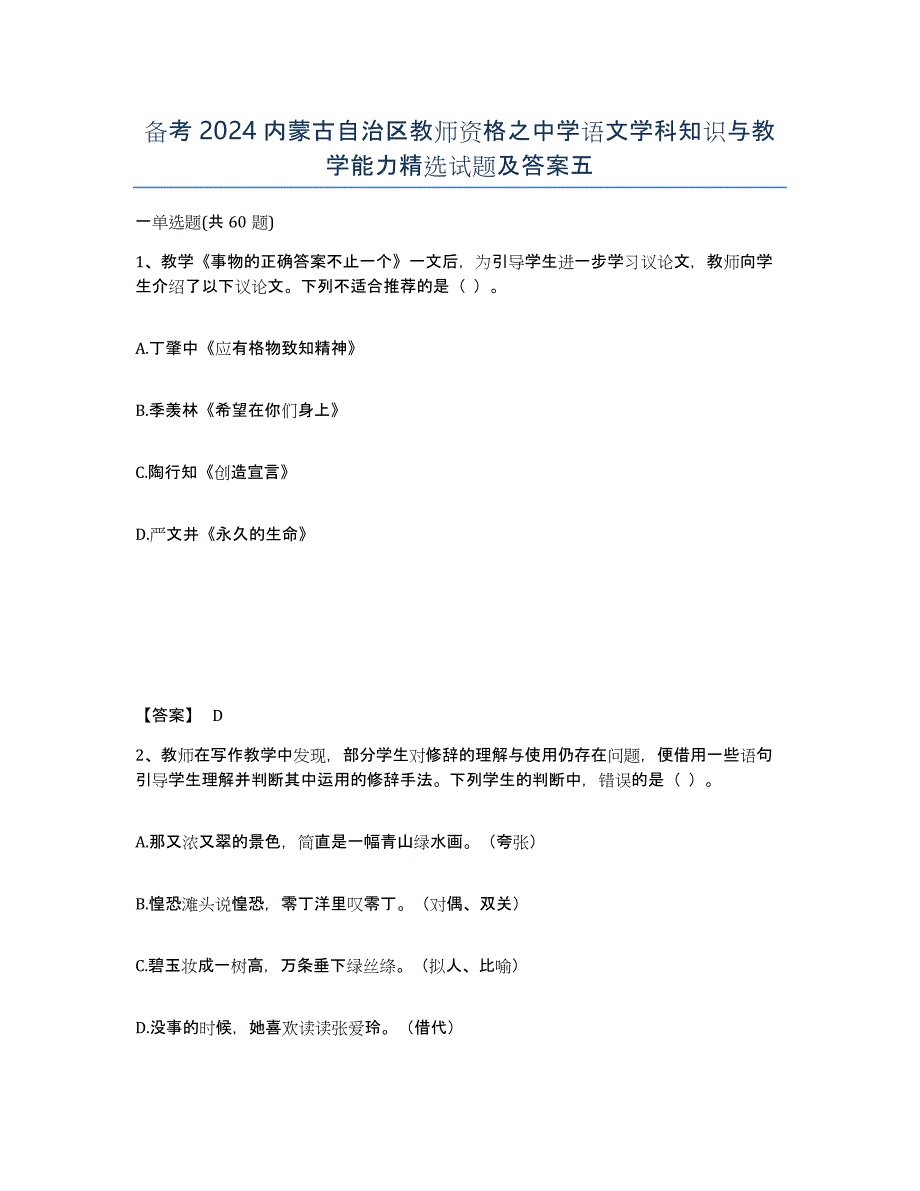 备考2024内蒙古自治区教师资格之中学语文学科知识与教学能力试题及答案五_第1页