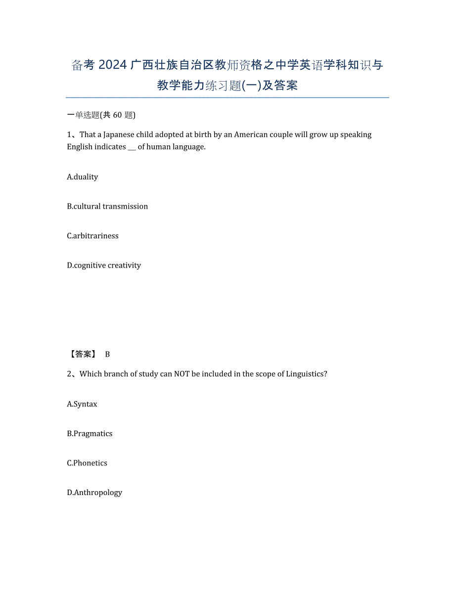 备考2024广西壮族自治区教师资格之中学英语学科知识与教学能力练习题(一)及答案_第1页