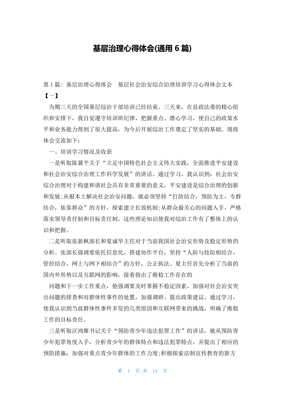 基层治理心得体会(通用6篇)_第1页