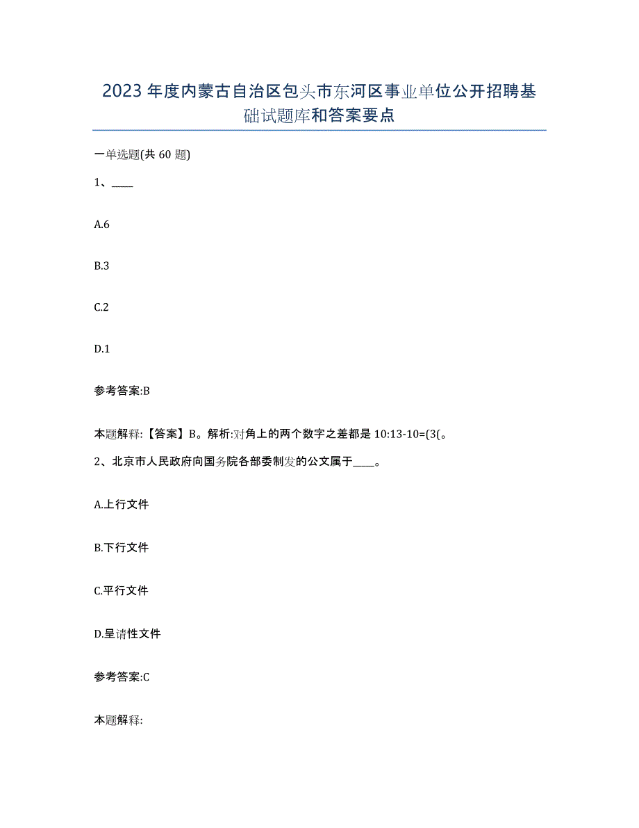 2023年度内蒙古自治区包头市东河区事业单位公开招聘基础试题库和答案要点_第1页