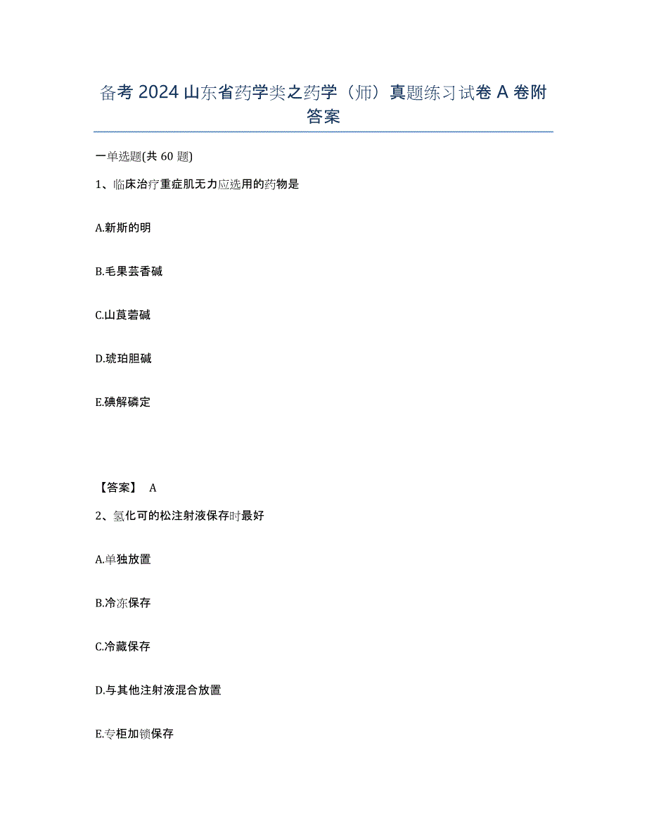 备考2024山东省药学类之药学（师）真题练习试卷A卷附答案_第1页