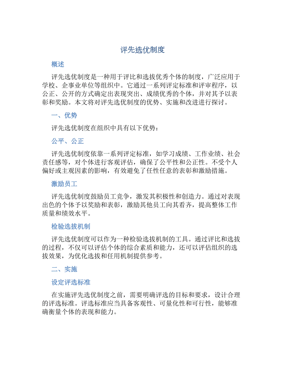 评先选优规章制度_第1页