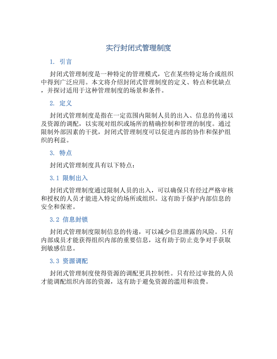 实行封闭式管理规章制度_第1页