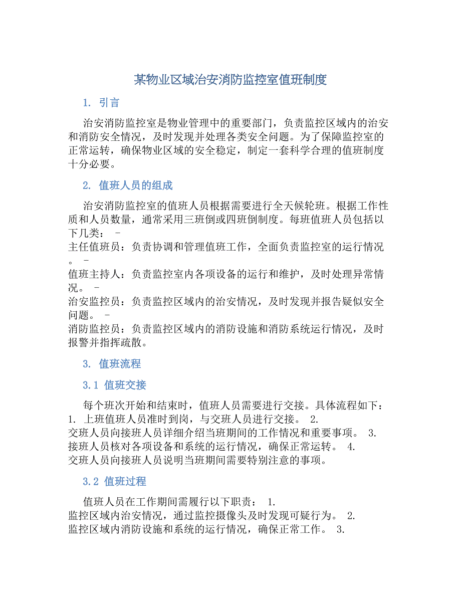 某物业区域治安消防监控室值班规章制度_第1页