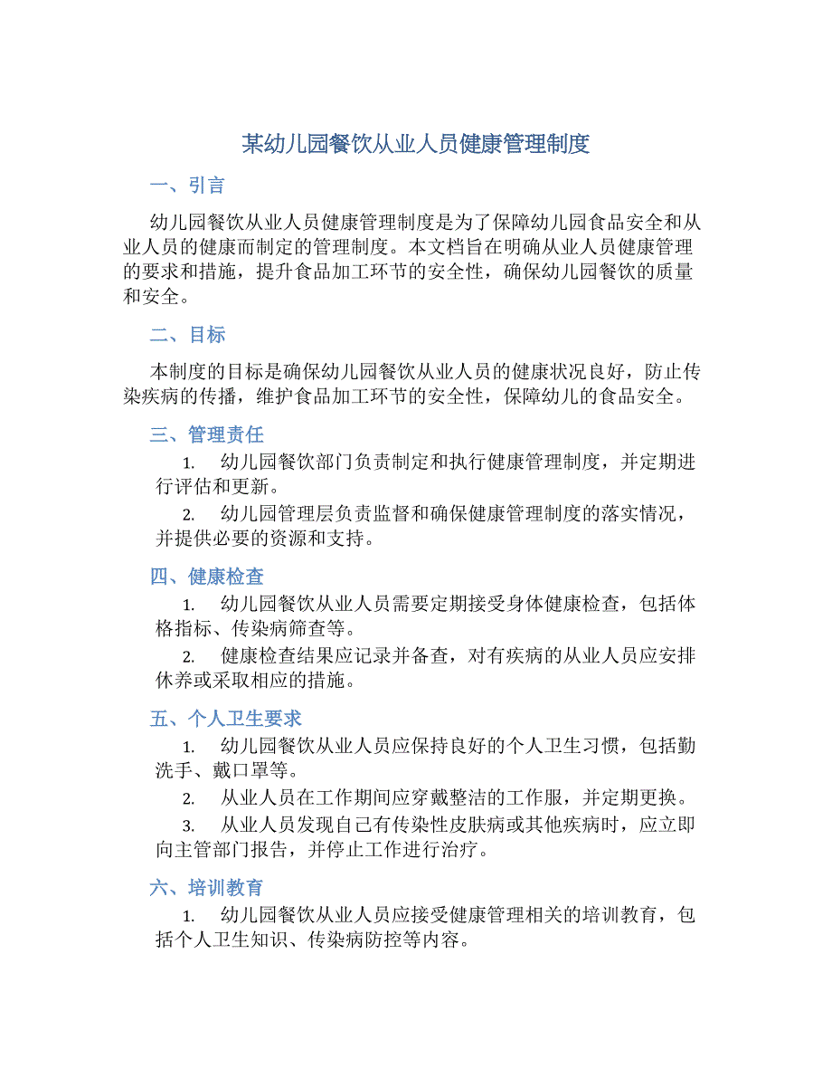 某幼儿园餐饮从业人员健康管理规章制度_第1页