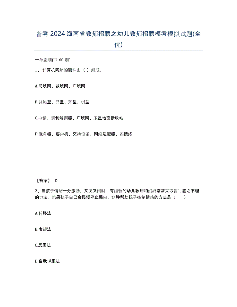 备考2024海南省教师招聘之幼儿教师招聘模考模拟试题(全优)_第1页