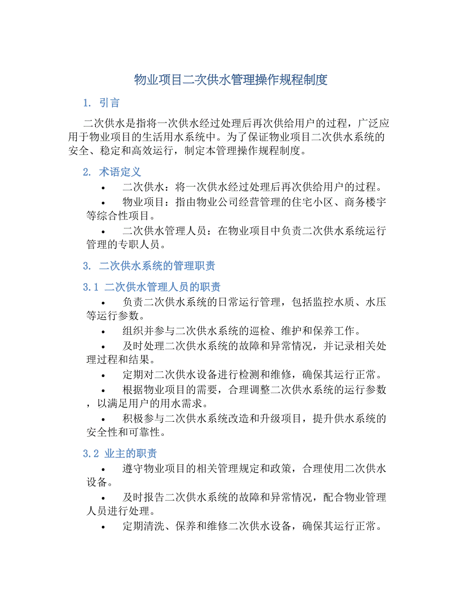 物业项目二次供水管理操作规程规章制度_第1页