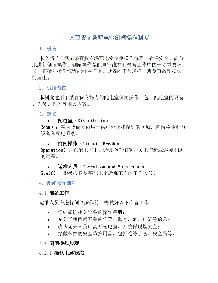 某百货商场配电室倒闸操作规章制度_第1页