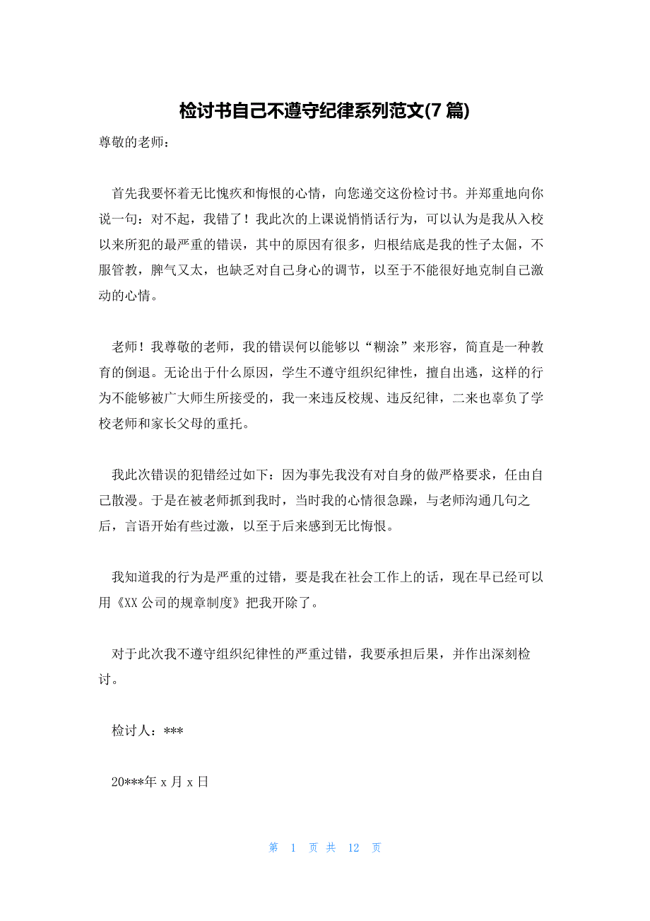 检讨书自己不遵守纪律系列范文(7篇)_第1页