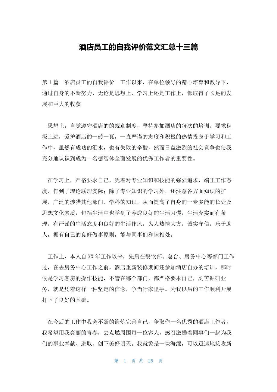 酒店员工的自我评价范文汇总十三篇_第1页