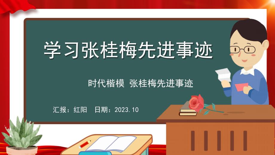 2024黑板风学习张桂梅先进事迹PPT模板_第1页