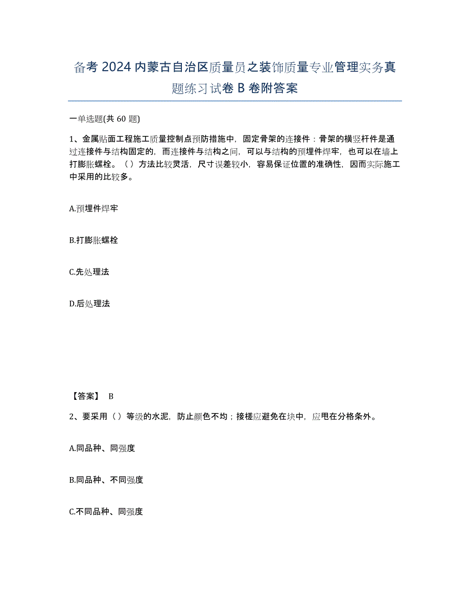 备考2024内蒙古自治区质量员之装饰质量专业管理实务真题练习试卷B卷附答案_第1页