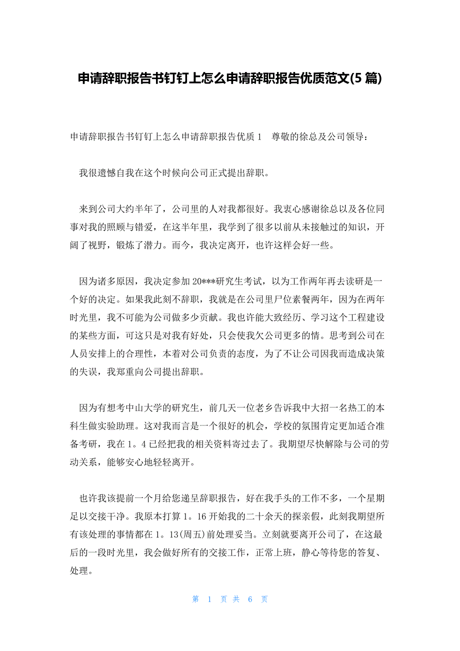 申请辞职报告书钉钉上怎么申请辞职报告优质范文(5篇)_第1页