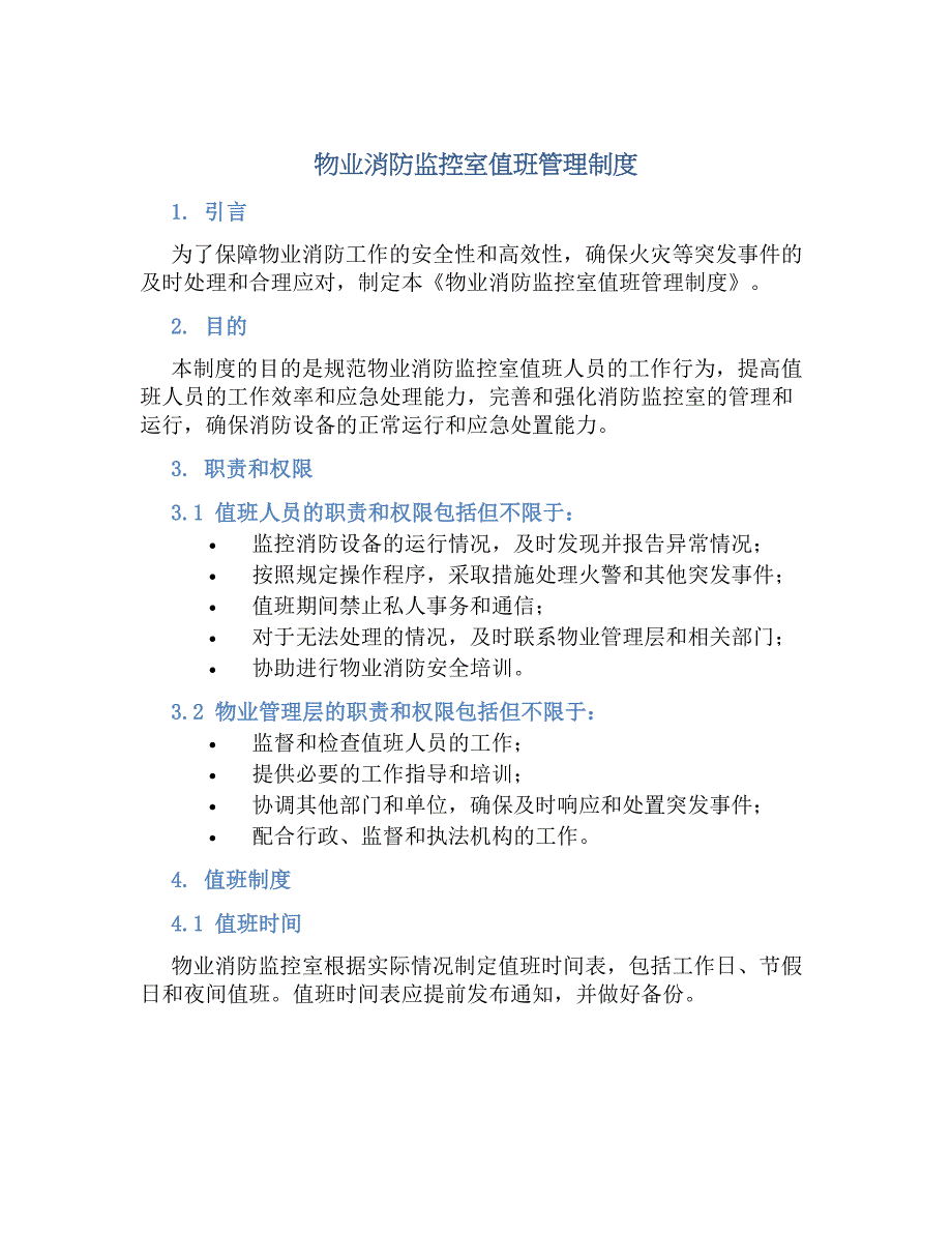 物业消防监控室值班管理规章制度_第1页