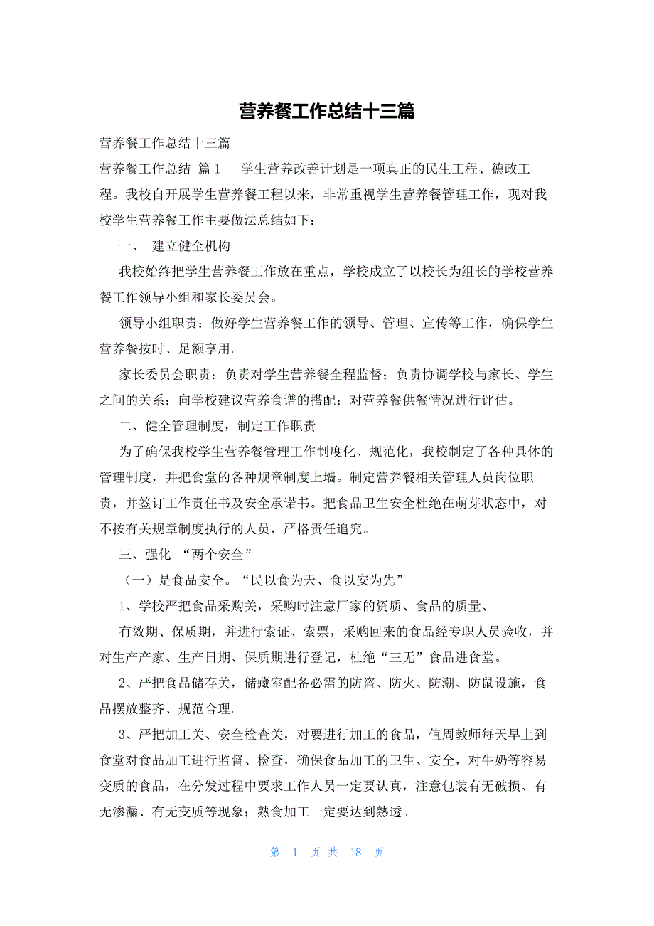 营养餐工作总结十三篇_第1页