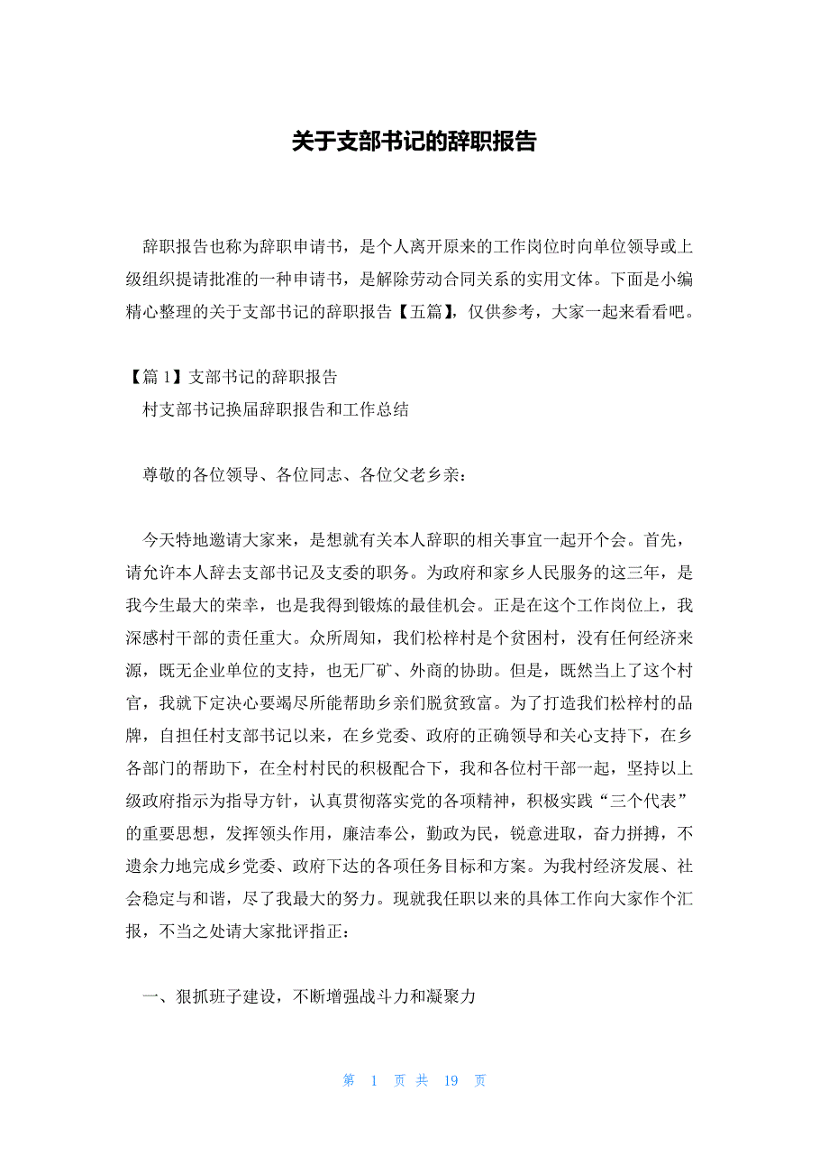 关于支部书记的辞职报告_第1页