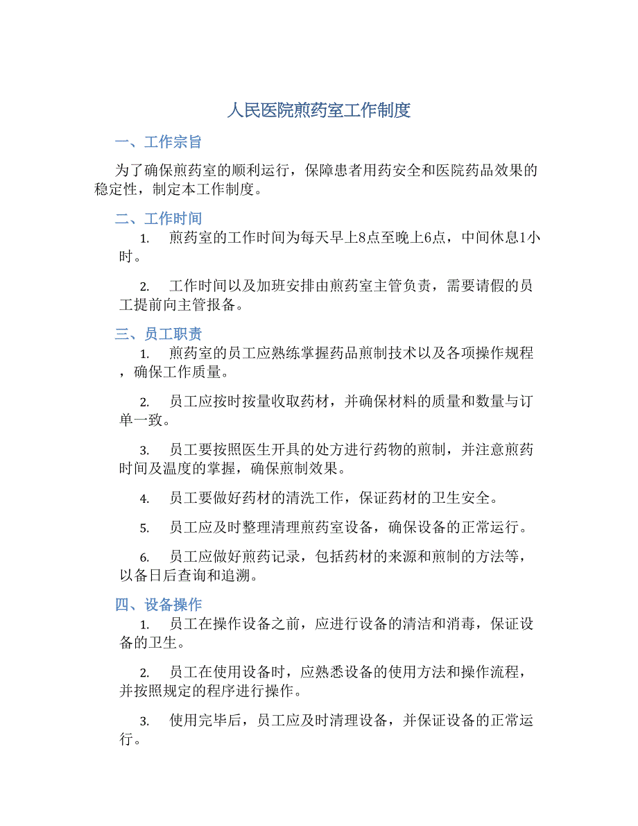 人民医院煎药室工作规章制度_第1页