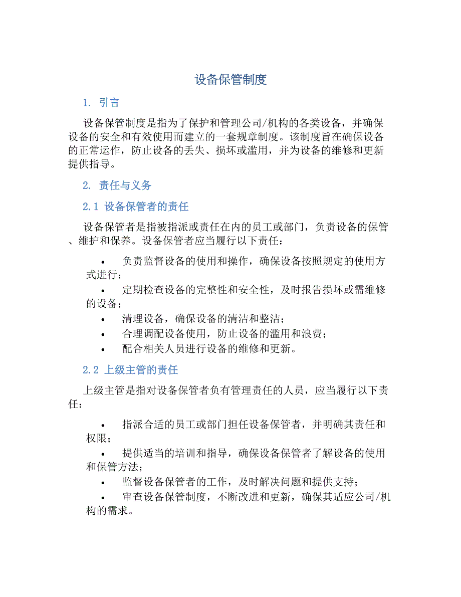 设备保管规章制度_第1页