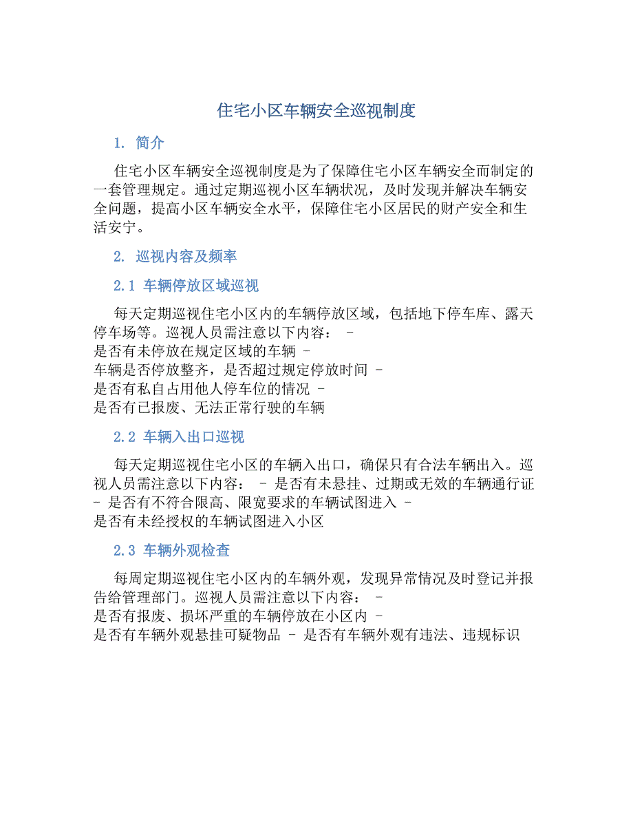 住宅小区车辆安全巡视规章制度_第1页
