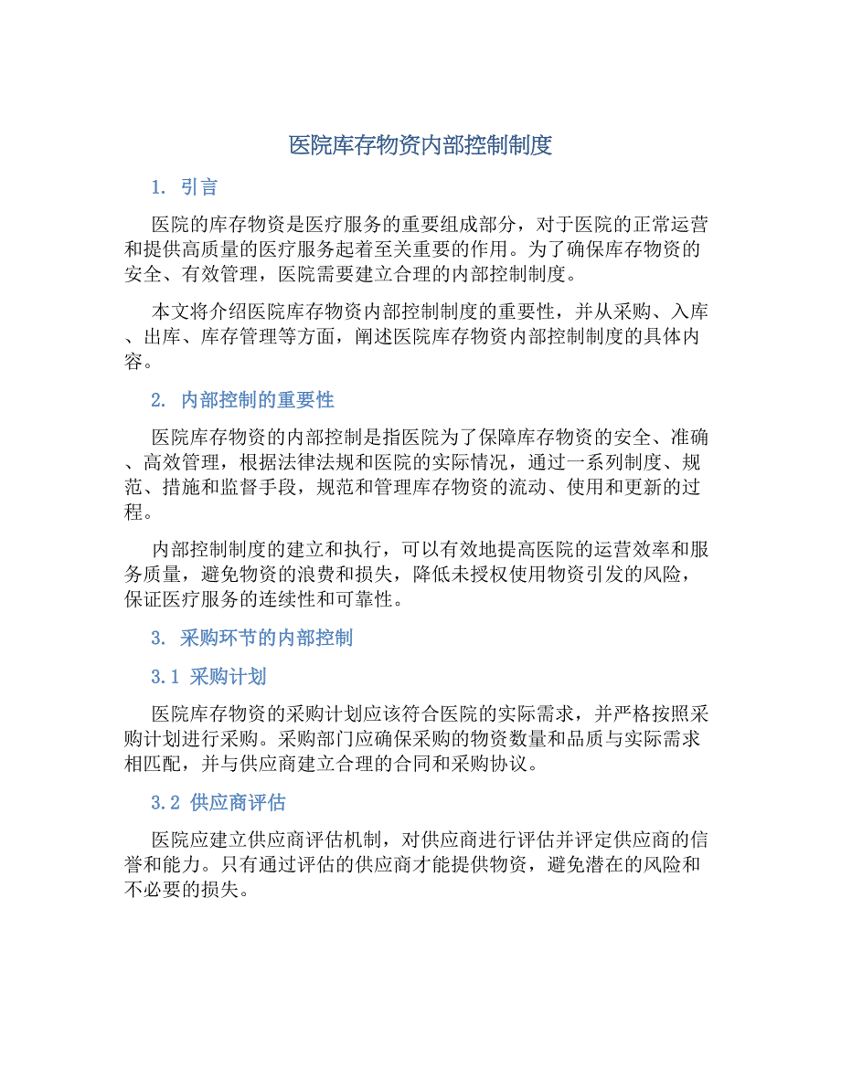 医院库存物资内部控制规章制度_第1页