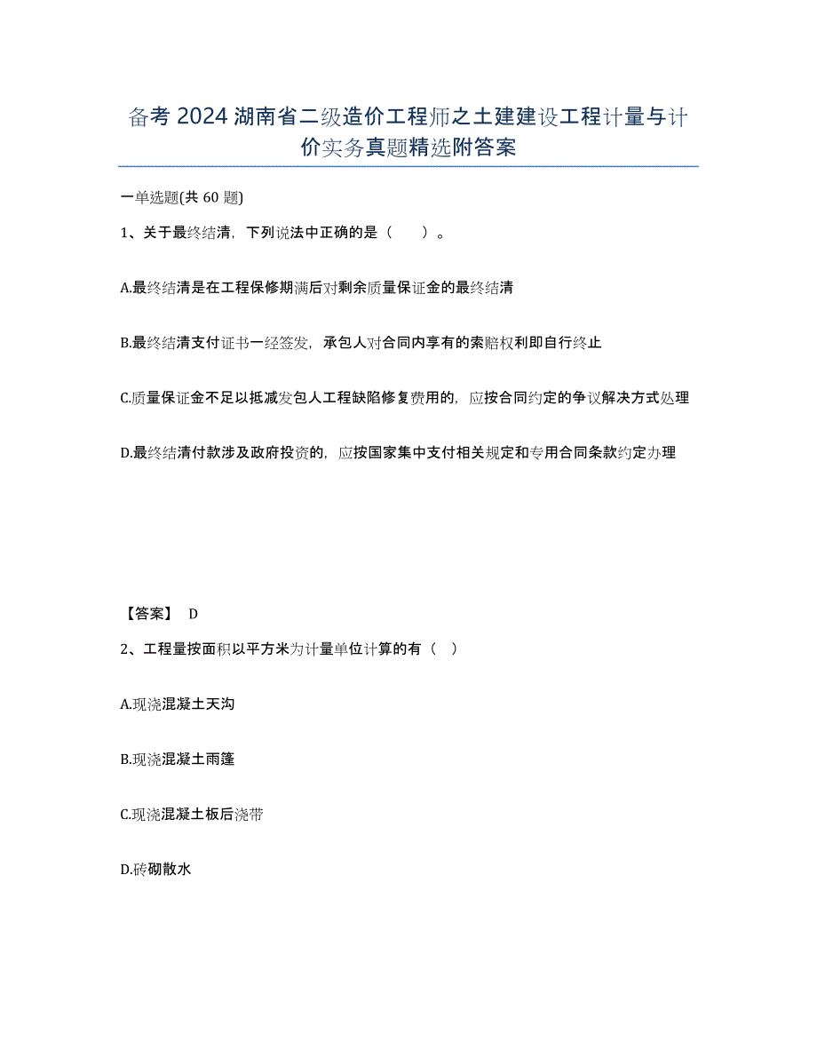 备考2024湖南省二级造价工程师之土建建设工程计量与计价实务真题附答案_第1页