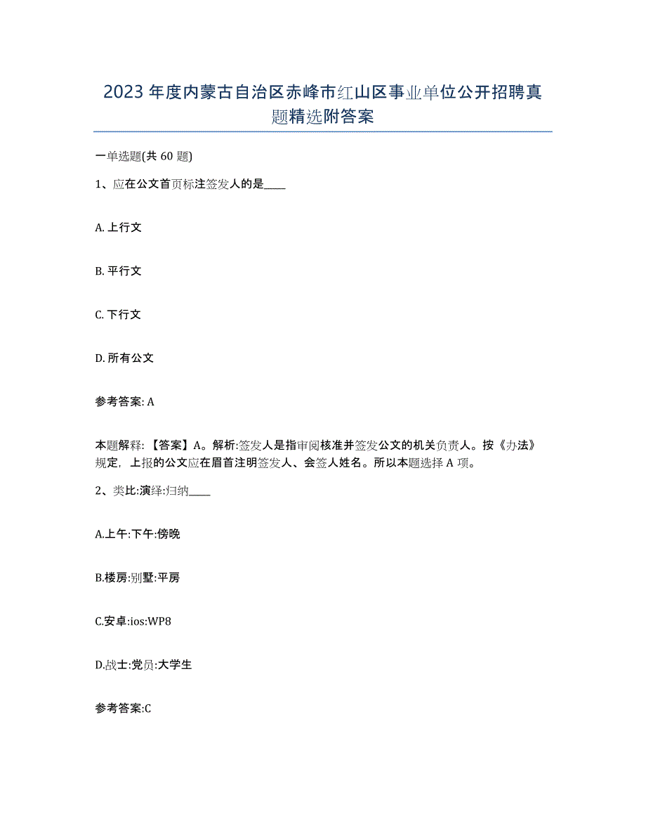 2023年度内蒙古自治区赤峰市红山区事业单位公开招聘真题附答案_第1页
