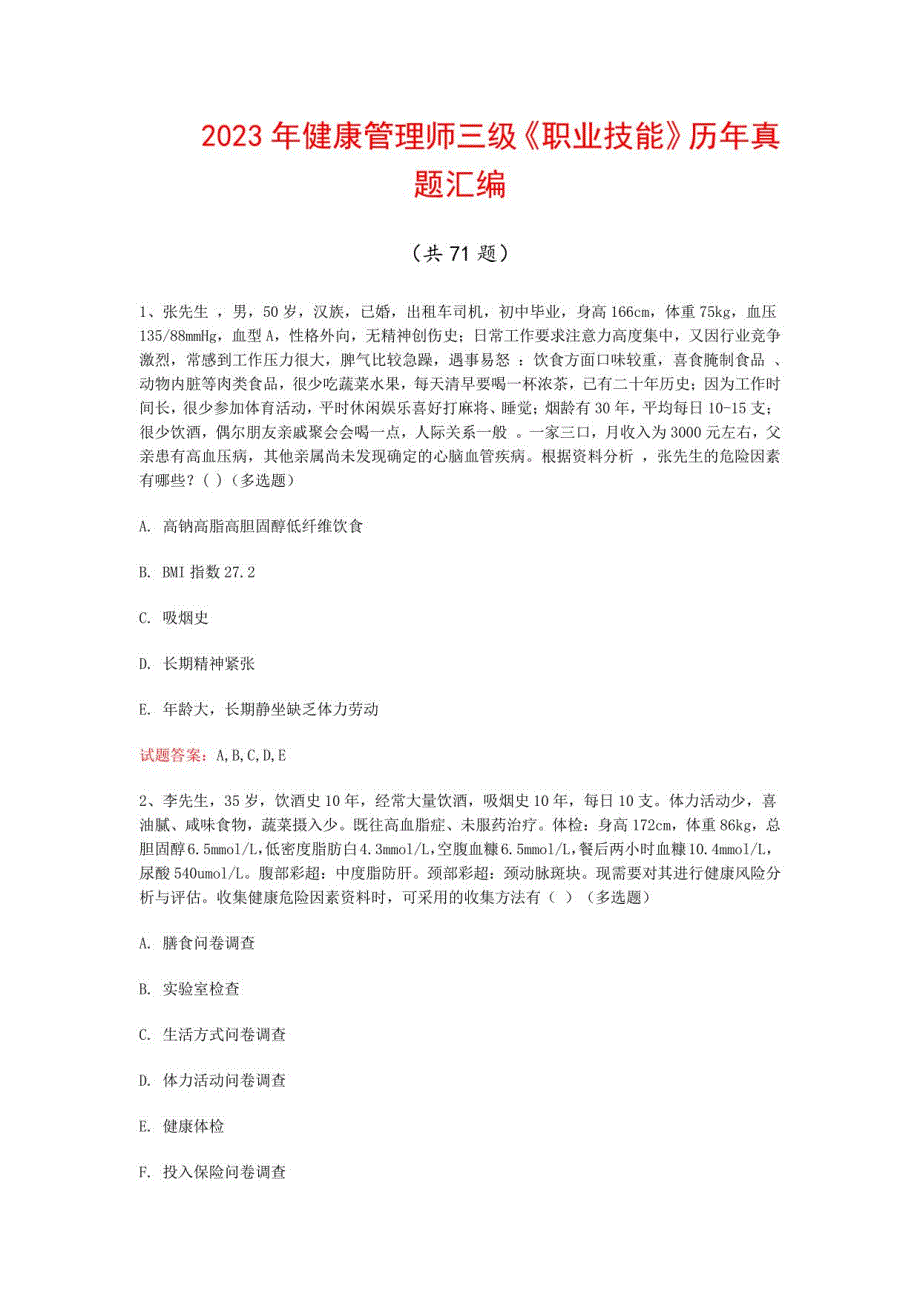 2023年健康管理师三级《职业技能》历年真题汇编（共71题）_第1页