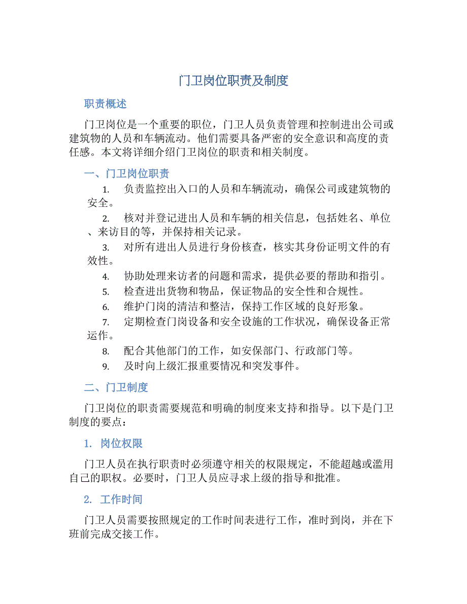门卫岗位职责及规章制度_第1页