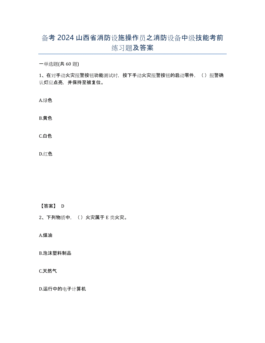备考2024山西省消防设施操作员之消防设备中级技能考前练习题及答案_第1页