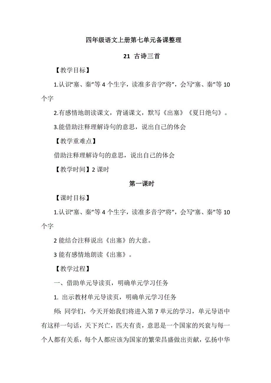四年级语文上册第七单元备课整理_第1页