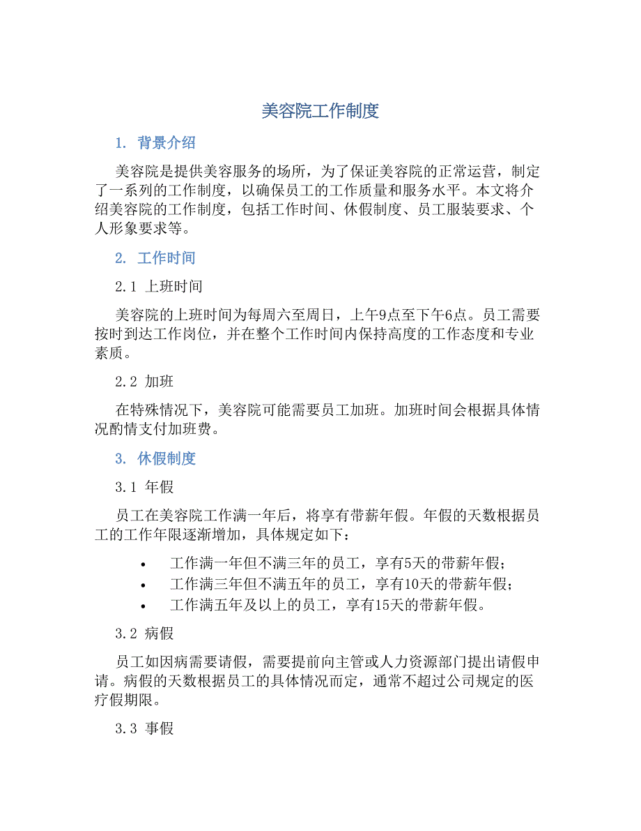 美容院工作规章制度_第1页