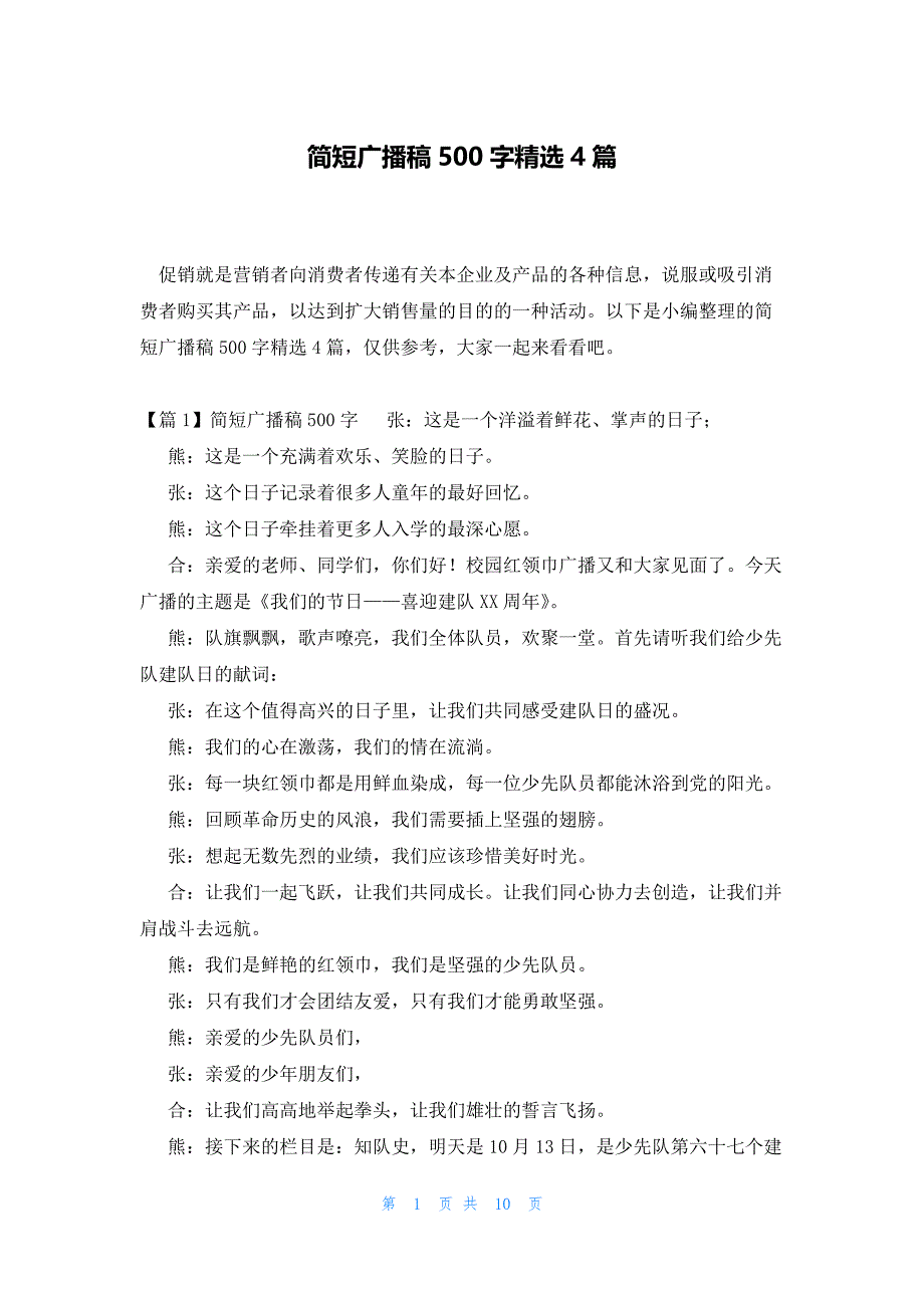 简短广播稿500字精选4篇_第1页