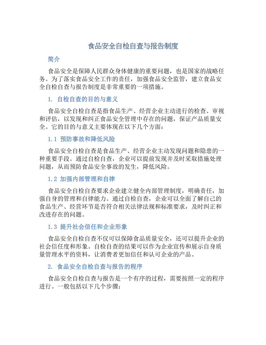 食品安全自检自查与报告规章制度_第1页