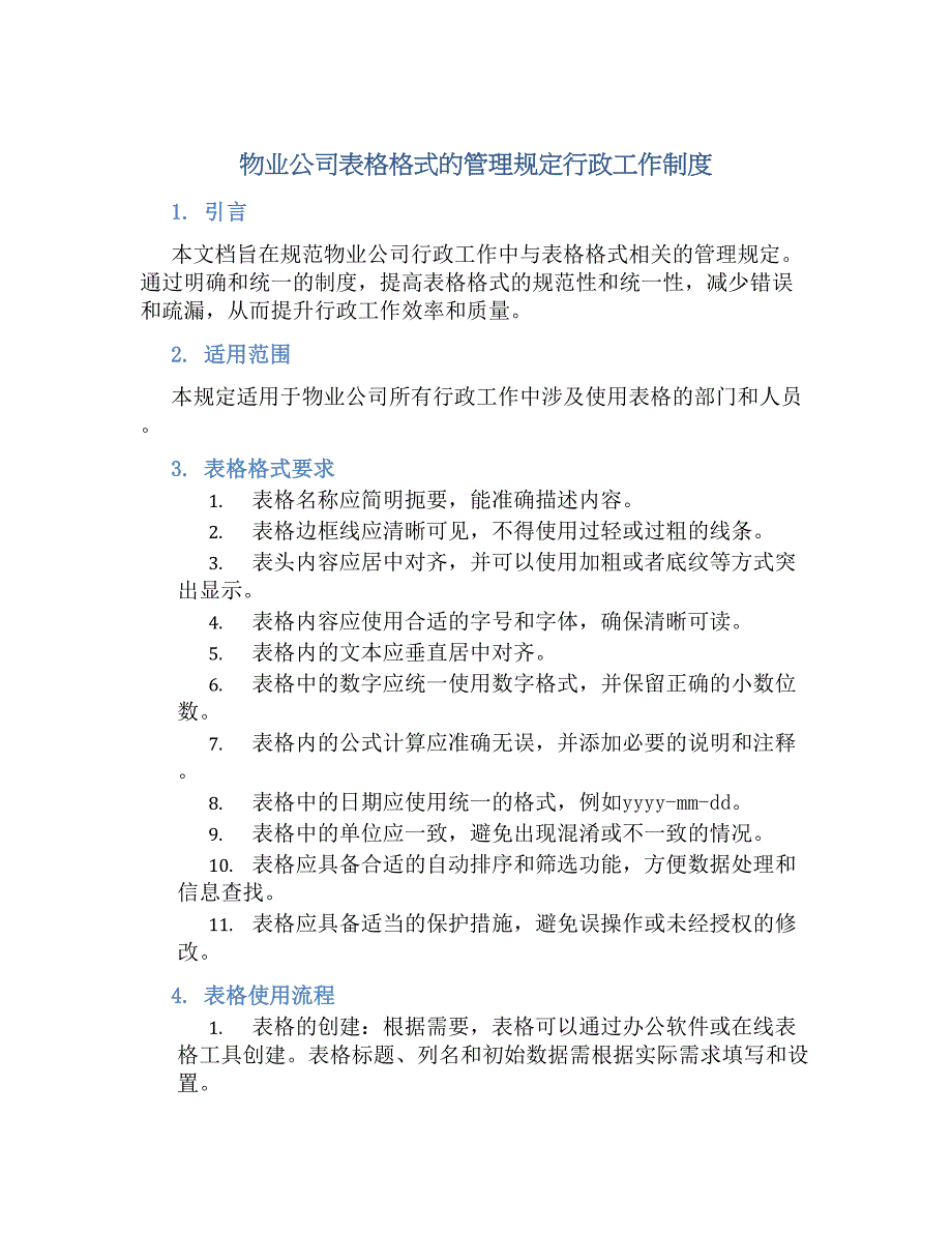 物业公司表格格式的管理规定行政工作规章制度_第1页