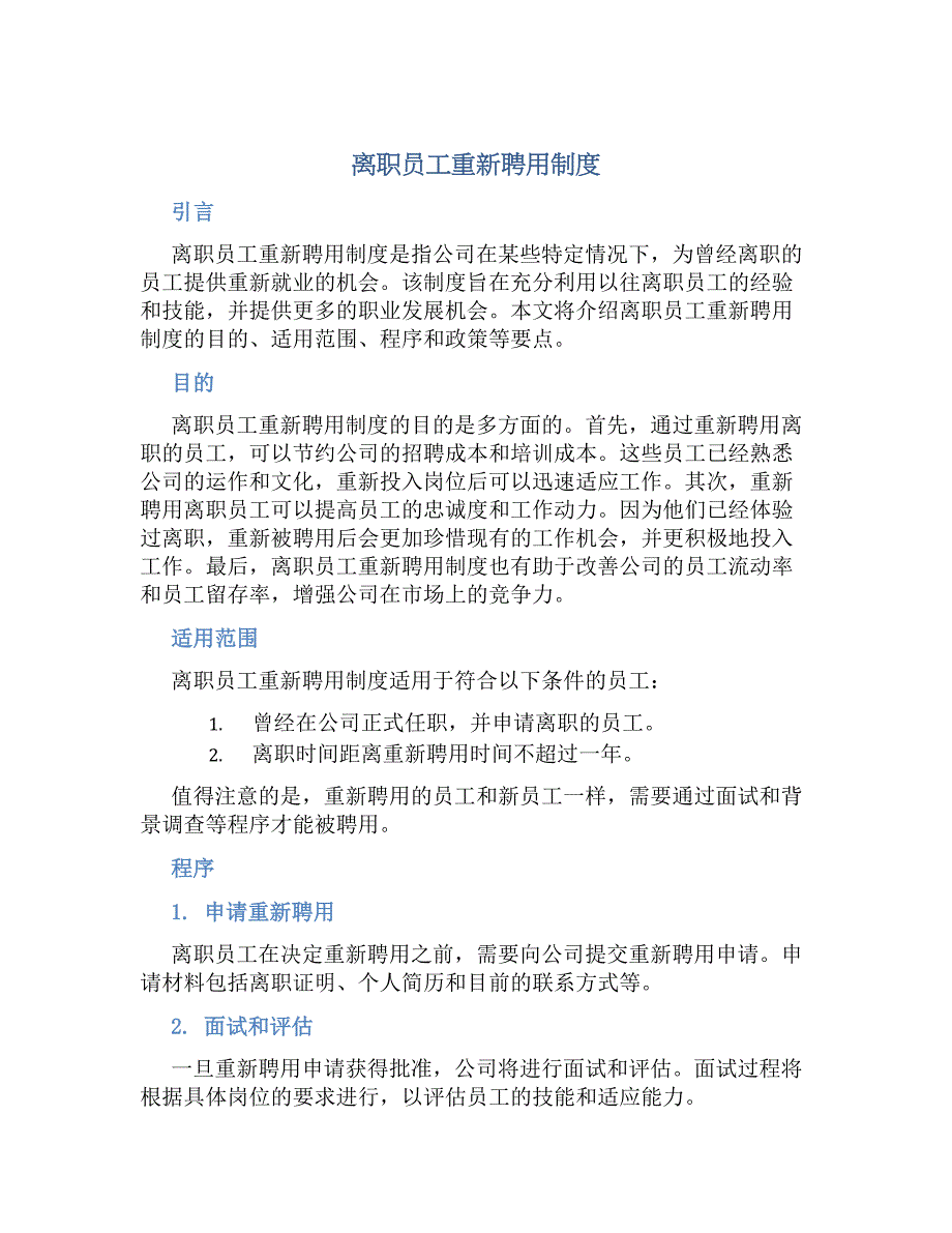 离职员工重新聘用规章制度_第1页