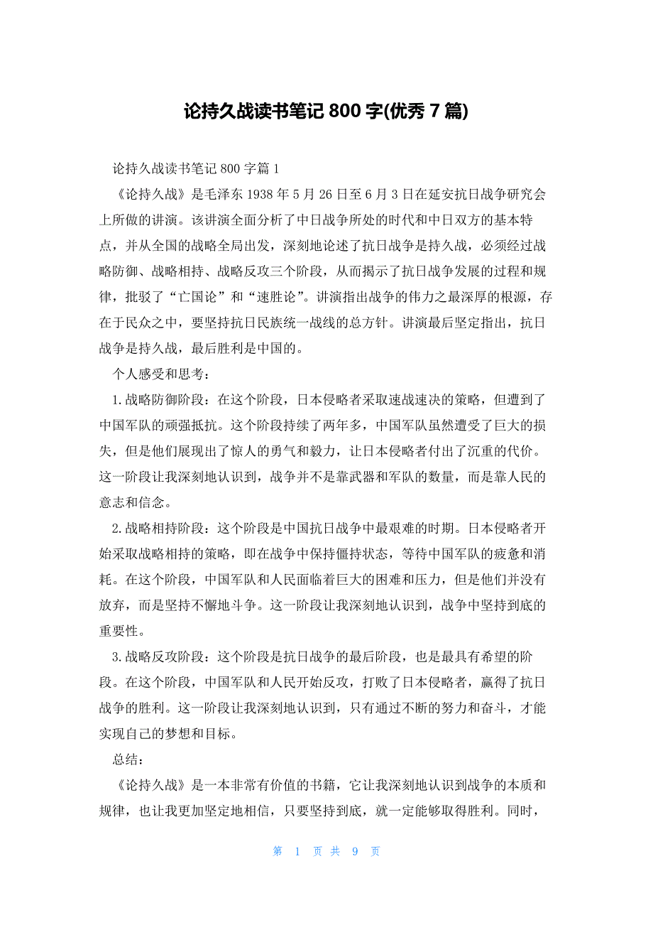 论持久战读书笔记800字(优秀7篇)_第1页