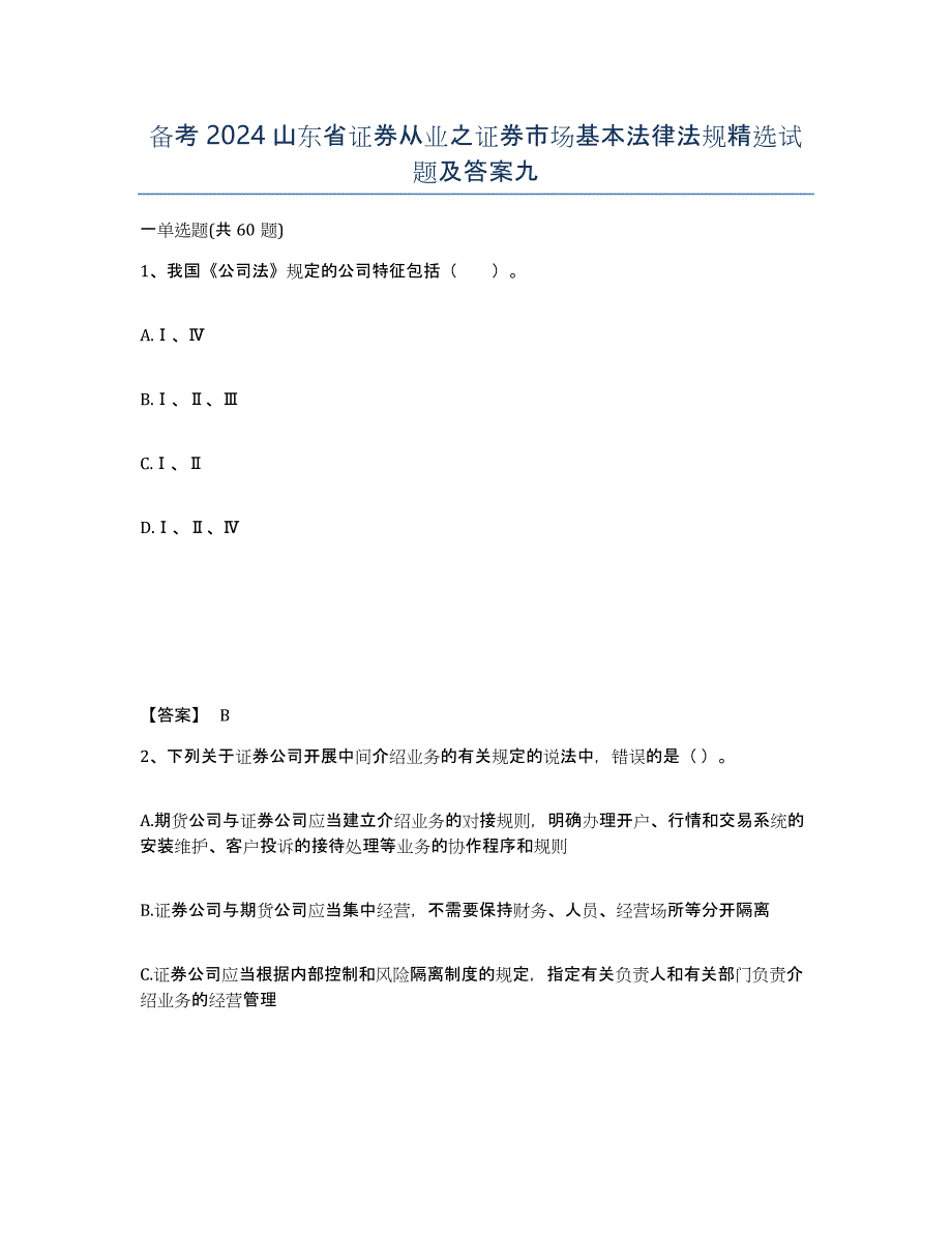 备考2024山东省证券从业之证券市场基本法律法规试题及答案九_第1页