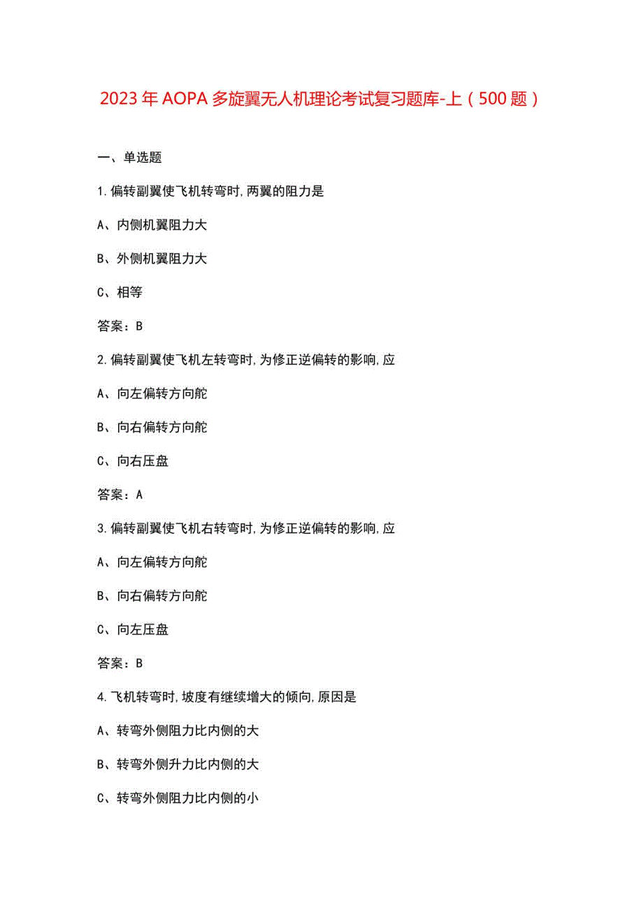 2023年AOPA多旋翼无人机理论考试复习题库-上（500题）_第1页